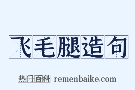 飞毛腿造句是什么意思的图片